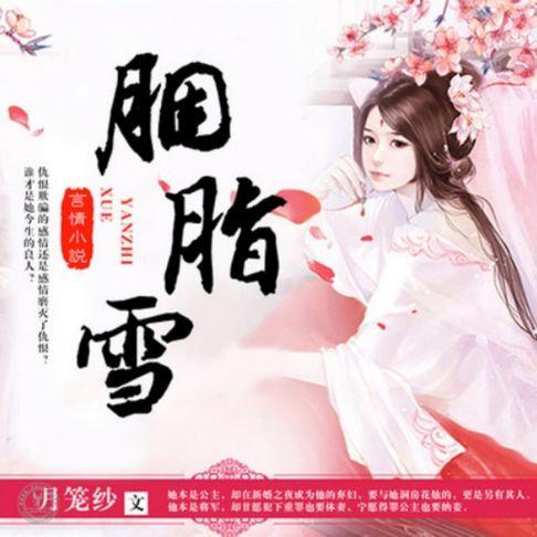 【有聲書】胭脂雪 0