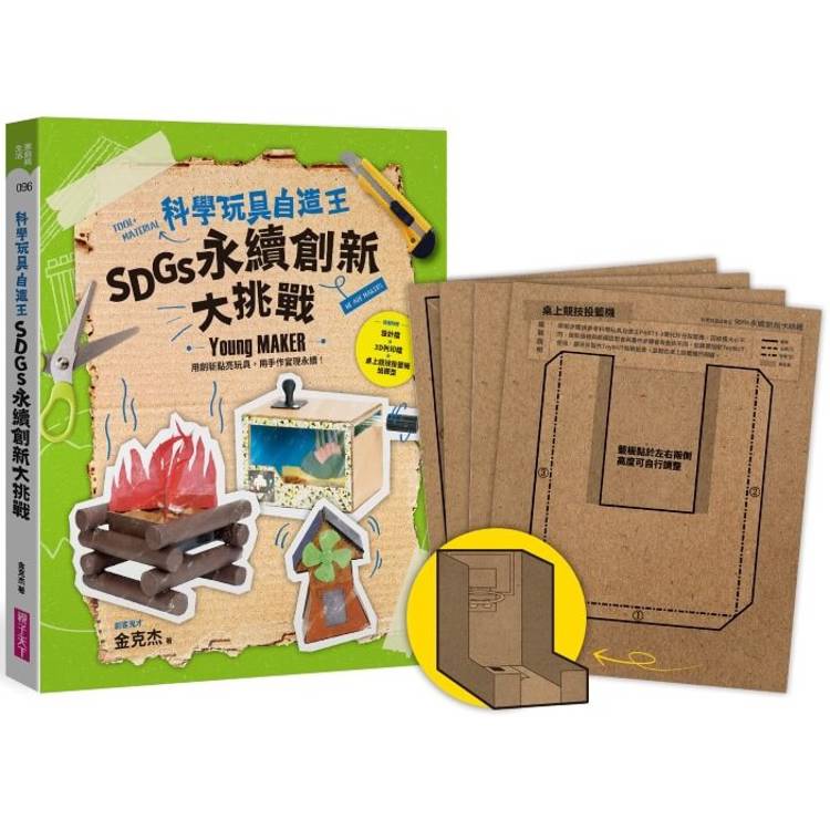 科學玩具自造王：SDGs永續創新大挑戰【隨書附桌上競技投籃機紙模】
