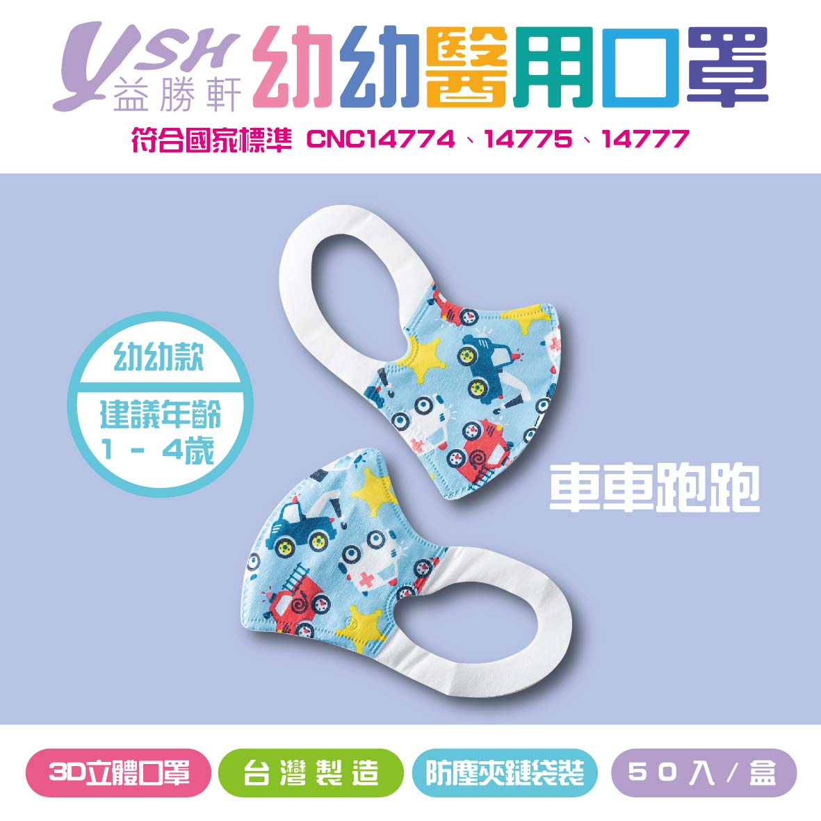 YSH益勝軒3D立體幼幼口罩│車車跑跑│幼幼口罩│建議年齡1-4歲│防塵夾鏈袋包裝│50入/盒│醫療口罩│3D口罩│3D兒童口罩│口罩│3D立體口罩