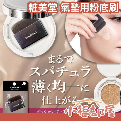 日本 SHOBIDO 粧美堂 氣墊用粉底刷 氣墊粉餅 化妝刷 底妝 刷具 收納袋 一字粉底刷 均勻 輕薄 方便攜帶【小福部屋】