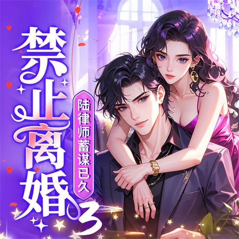 【有聲書】禁止离婚！陆律师蓄谋已久3