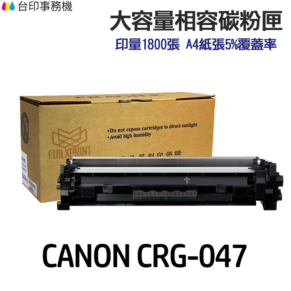 CANON CRG047 CRG047H 高印量副廠碳粉匣《適用 MF110 MF112 LBP113W LBP112 LBP110》｜領券最高折$220