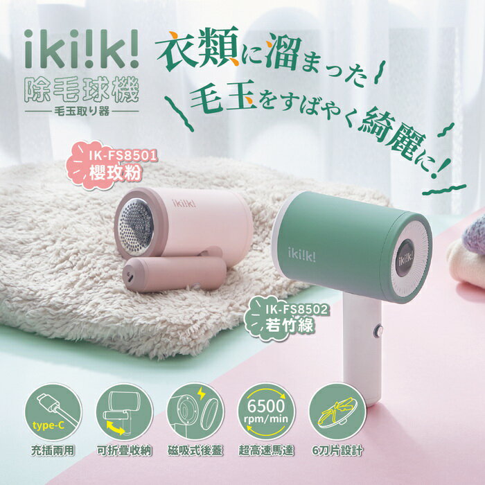 【全館免運】【ikiiki伊崎】USB除毛球機 可折疊 IK-FS8501、IK-FS8502 (2色任選)【滿額折99】