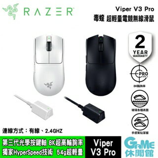 Razer 雷蛇 Viper V3 Pro 毒蝰 V3 Pro 超輕量滑鼠 黑色/白色【現貨】【GAME休閒館】