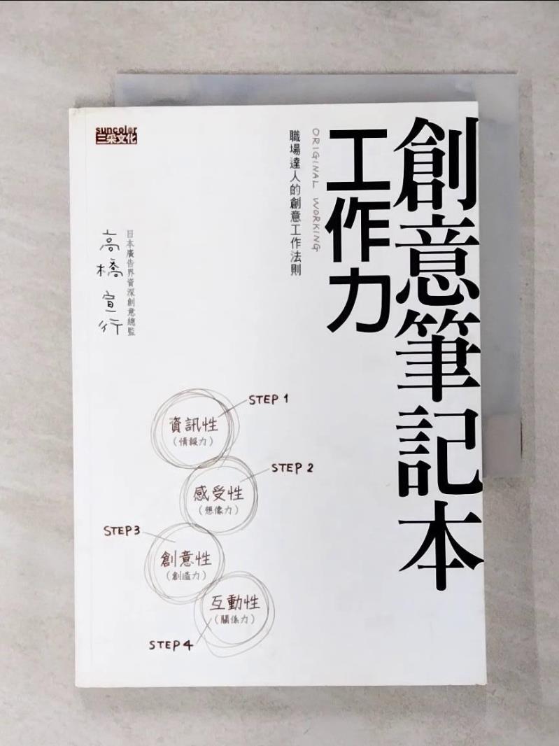 【書寶二手書T1／行銷 APJ】創意筆記本-工作力 姜柏如, 高橋宣行
