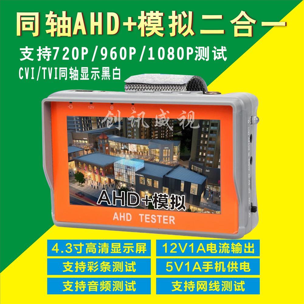 【台灣公司 超低價】4.3寸屏AHD工程寶視頻監控測試儀同軸AHD模擬攝像機測試1080P