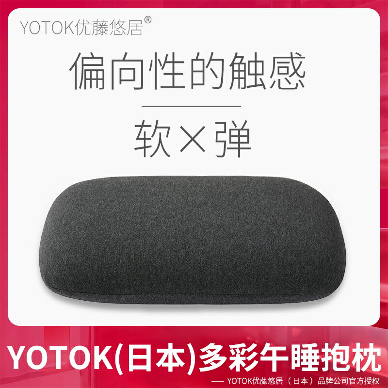 YOTOK日本の正品午睡枕小枕頭抱枕靠枕趴睡枕辦公室沙發午休神器