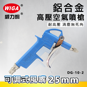 WIGA 威力鋼 DG-10-2 可調式鋁合金高壓空器噴槍 [可調式風嘴25mm]