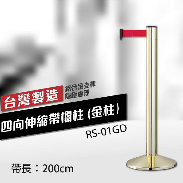 四向伸縮帶欄柱（金柱）RS-01GD（200cm）高雅款 織帶色可換 不銹鋼伸縮圍欄 台灣製造 紅龍柱 排隊動線規劃