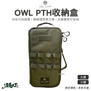 OWL CAMP PTH收納盒 多用途 收納袋 美學設計 露營