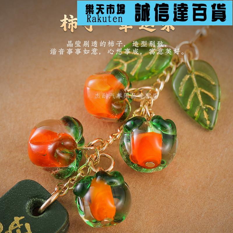 吊飾 挂飾 柿子汽車掛件車內吊飾車載後照鏡掛飾創意車用裝飾品擺件平安喜樂 1