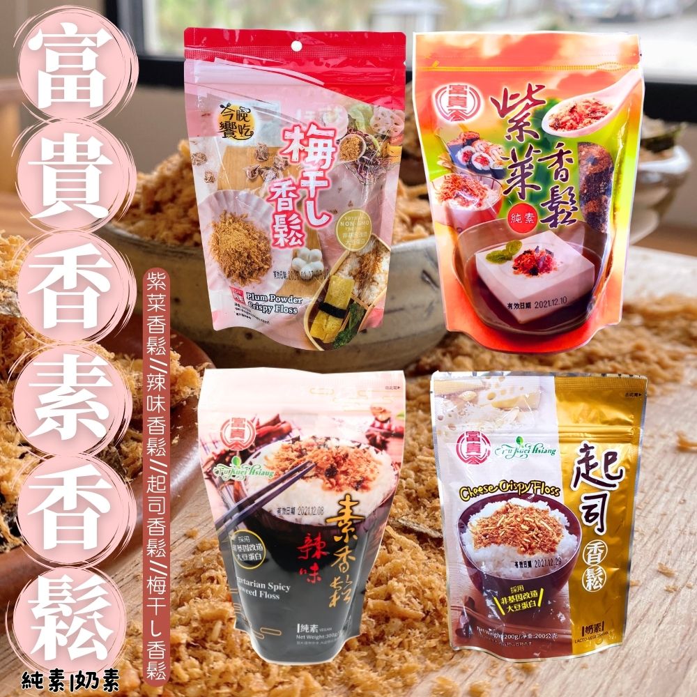 【富貴香】自然風味絕佳 老饕們都喜愛的素香鬆200G~300G