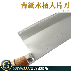 GUYSTOOL 刀具 青紙 中華切刀 現貨 中小片刀 片刀 廚刀 K011