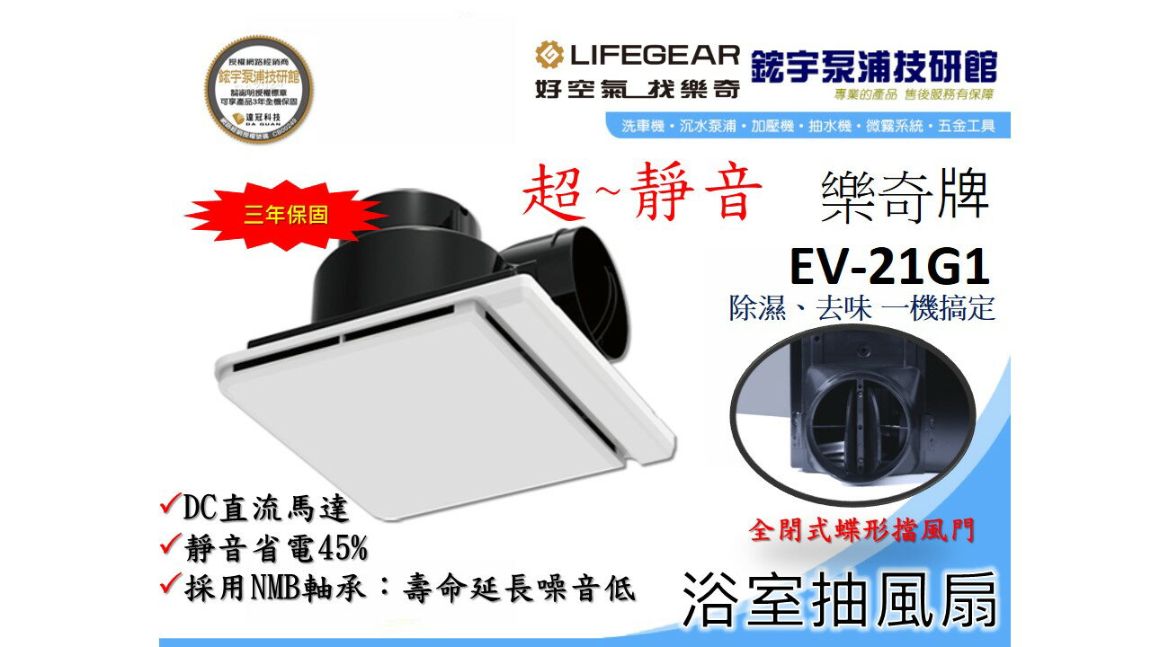 樂奇Lifegear 浴室抽風扇 EV-21G1 防臭阻擋專利設計 換氣扇 保固三年 非阿拉斯加258