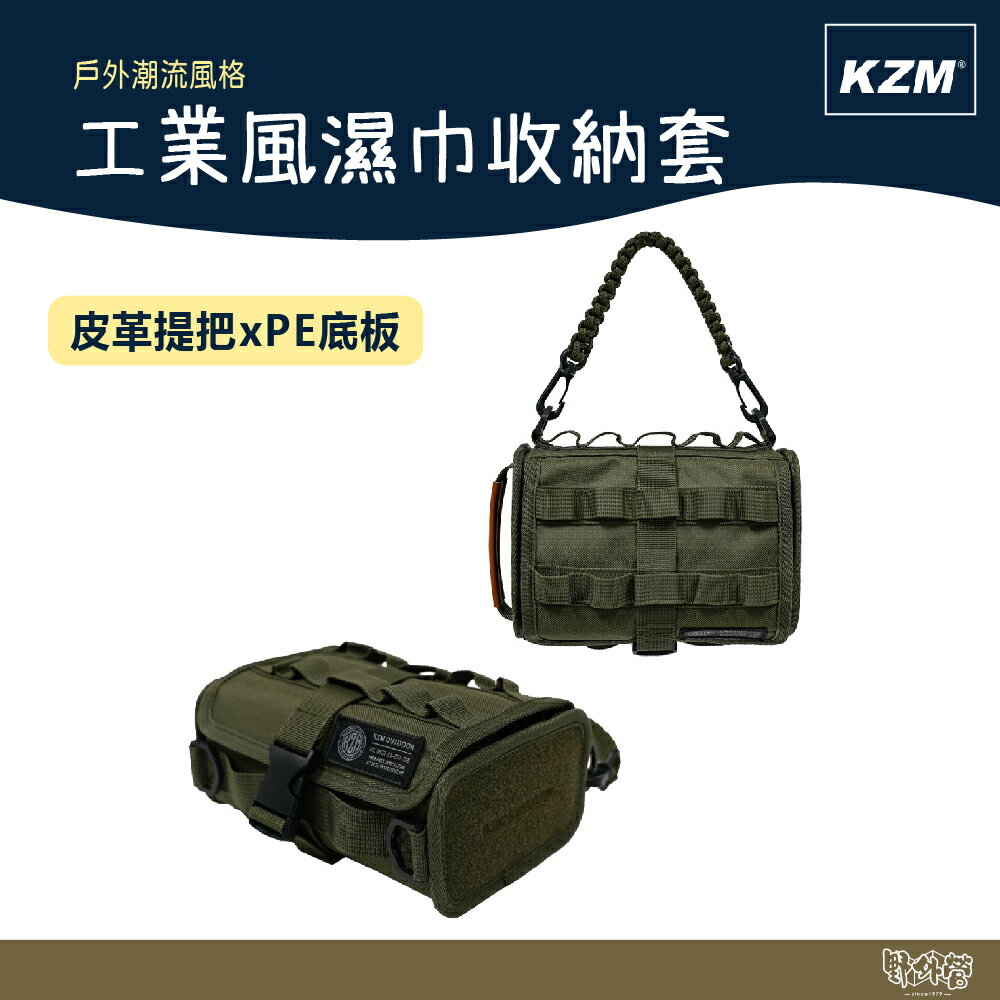 KAZMI KZM 工業風濕巾收納套 軍綠【野外營】 濕紙巾 收納袋 露營 收納