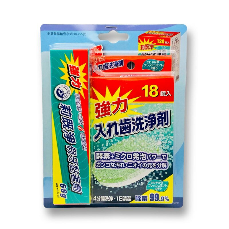 假牙 清潔錠 黏著劑 莉既淨 日本 清潔黏著組 18錠+68g 歐美藥局