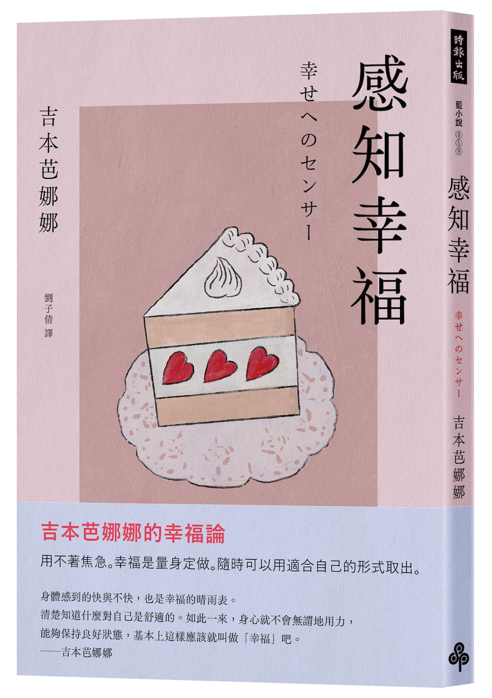 感知幸福（吉本芭娜娜的幸福論）