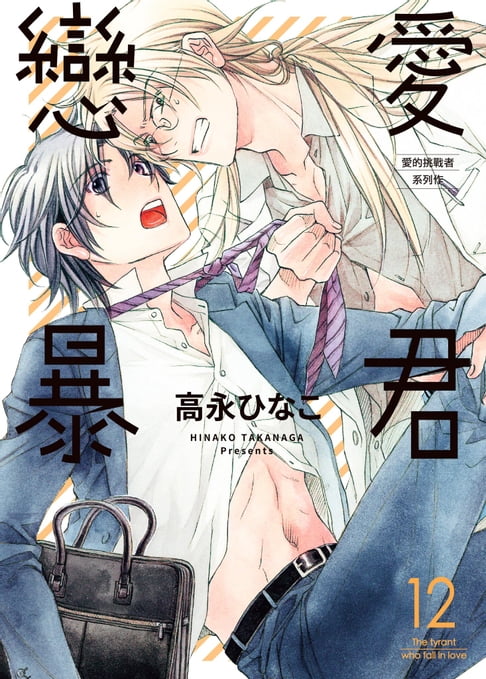 【電子書】(限)戀愛暴君 12 0
