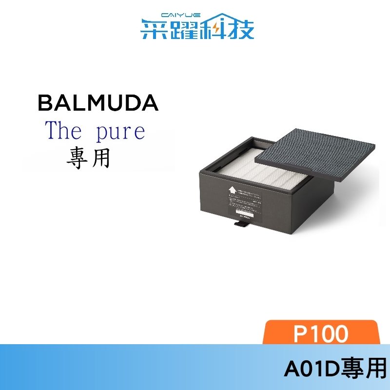 BALMUDA A01A-P100 A01D P100 空氣清淨機濾網 公司貨