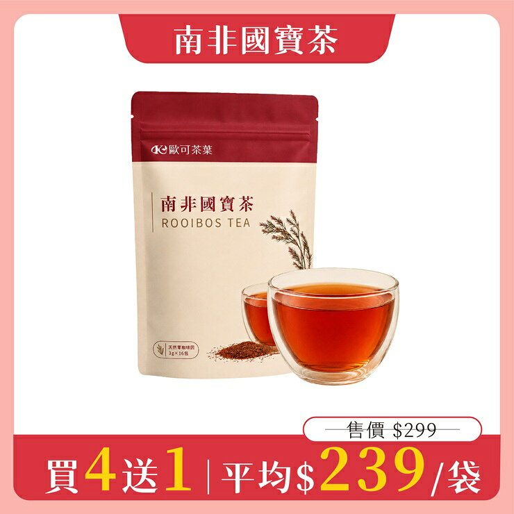 歐可茶葉 冷泡茶 南非國寶茶(16包/袋) 買4送1｜平均$239/袋