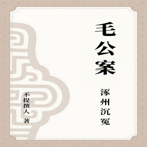 【有聲書】毛公案 0