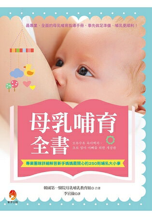 母乳哺育全書：專業團隊詳細解答新手媽媽最關心的250則哺乳大小事 | 拾書所