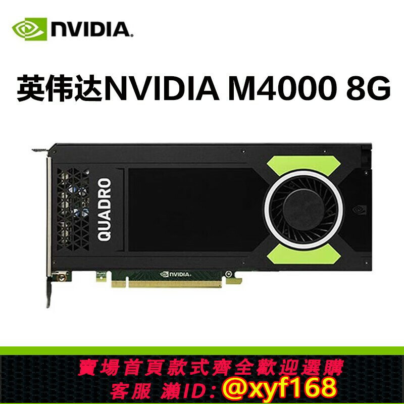 {臺灣公司貨 可打統編}NVIDIA quadro M4000 8G專業圖形顯示卡3D建模渲染影片剪輯多屏拼接