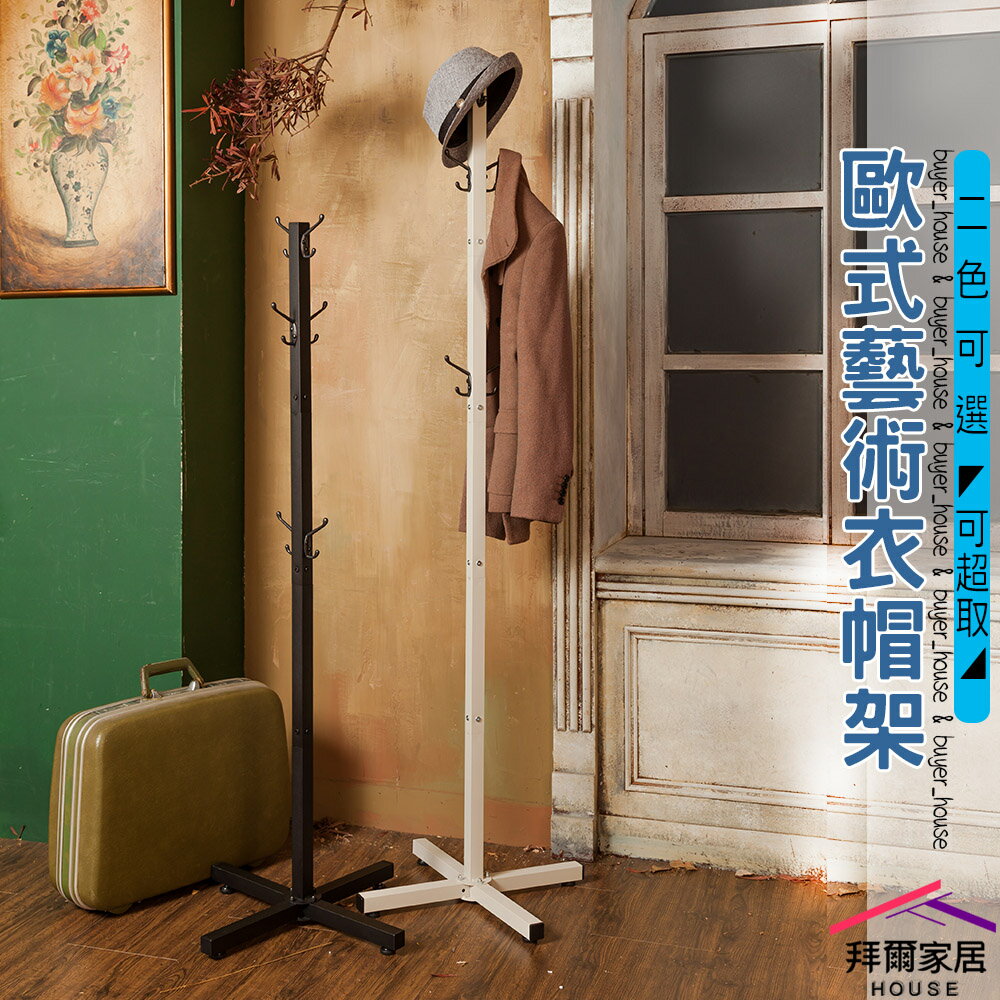 【拜爾家居】歐式藝術衣帽架 臺灣製造 衣帽架 掛衣架 吊衣架 收納掛架 臥室掛衣架 收納衣架 掛衣架 立桿衣帽架