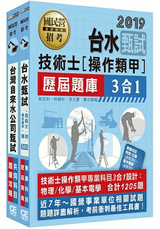 台灣自來水公司評價人員甄試題庫套書：技術士操作類甲 | 拾書所