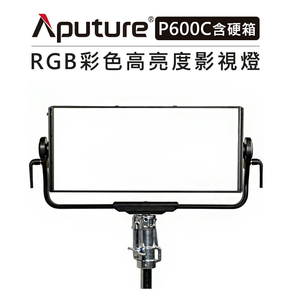 EC數位 Aputure 愛圖仕 RGB 彩色高亮度影視燈 Nova P600c 含硬箱 平板燈 持續燈 補光燈 棚燈