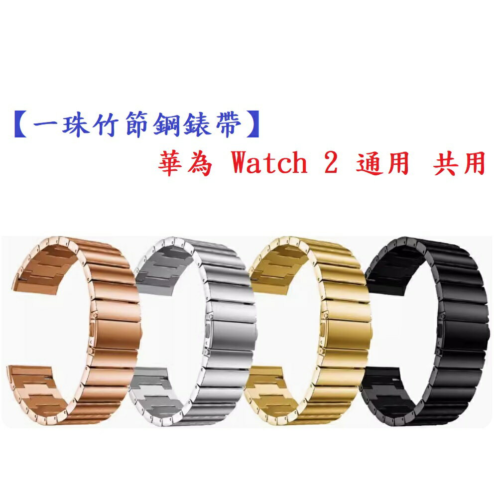 【一珠竹節鋼錶帶】華為 Watch 2 通用 共用 錶帶寬度 20mm智慧 手錶 運動 時尚 透氣 防水