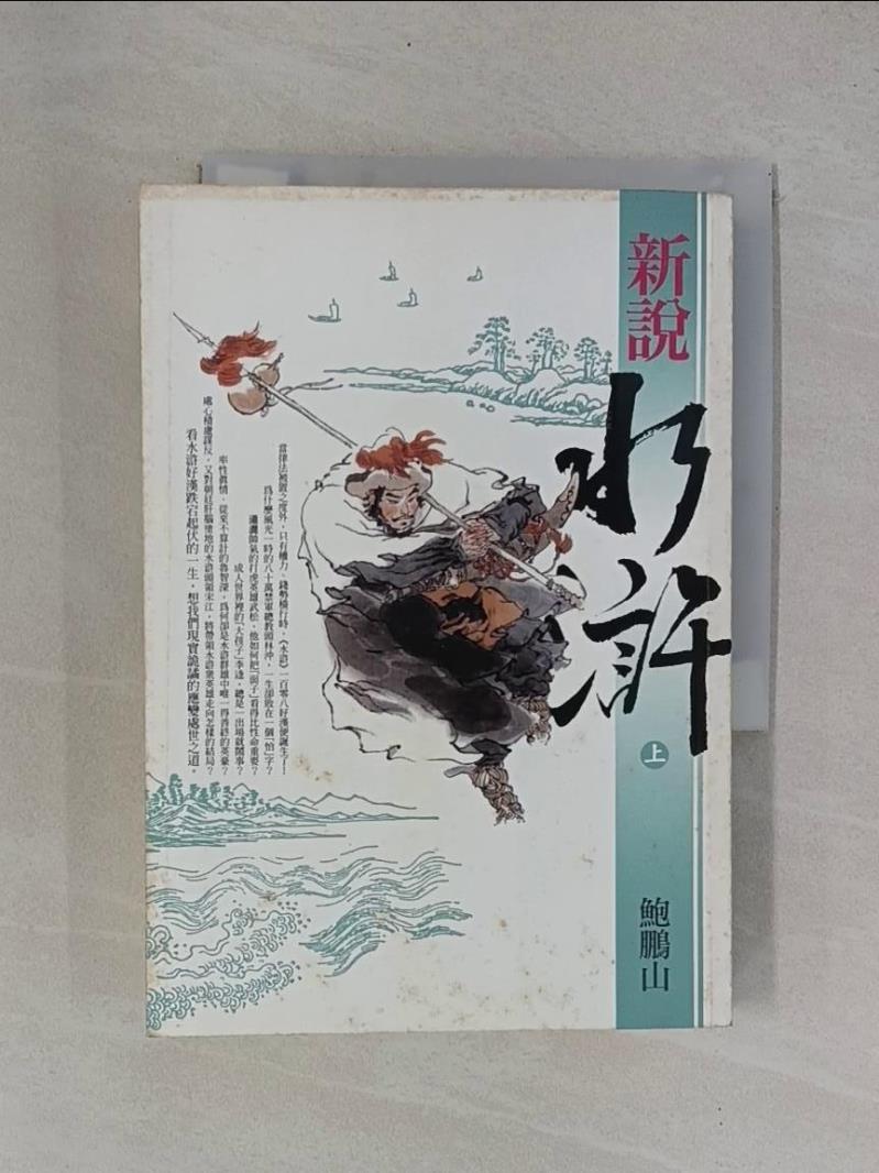 【書寶二手書T1／一般小說_YB4】新說水滸(上)_鮑鵬山