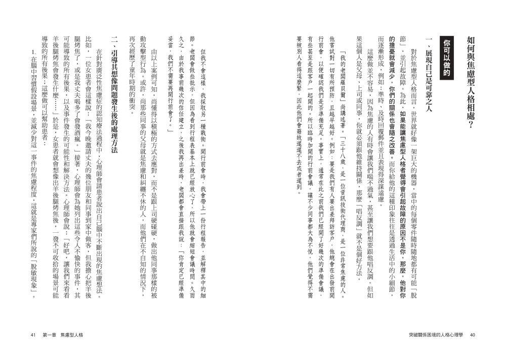 突破關係困境的「人格心理學」（二版）：直升機父母.控制狂情人. 7