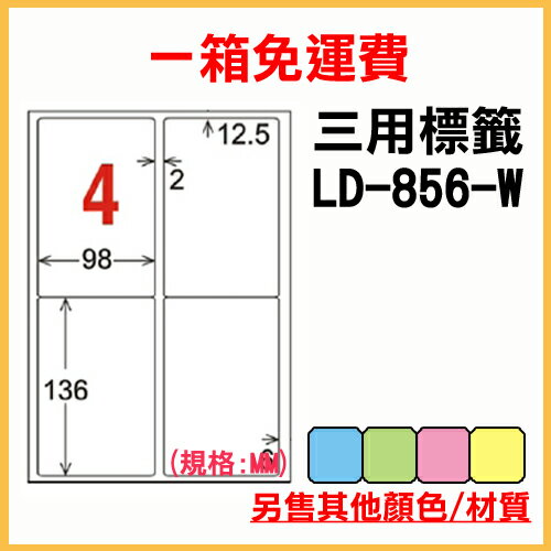龍德 列印 標籤 貼紙 信封 A4 雷射 噴墨 影印 三用電腦標籤 LD-856-W-A 白色 4格 1000張 1箱