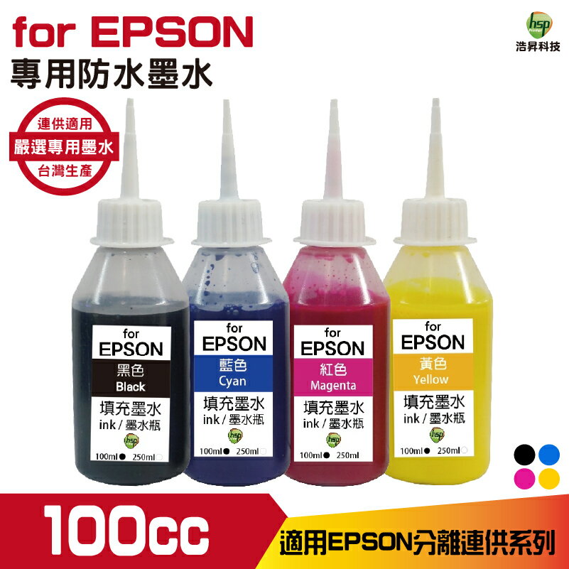 浩昇科技 HSP 適用相容 EPSON 100cc 防水墨水 單售賣場 填充墨水 連續供墨專用 XP2101 WF2831