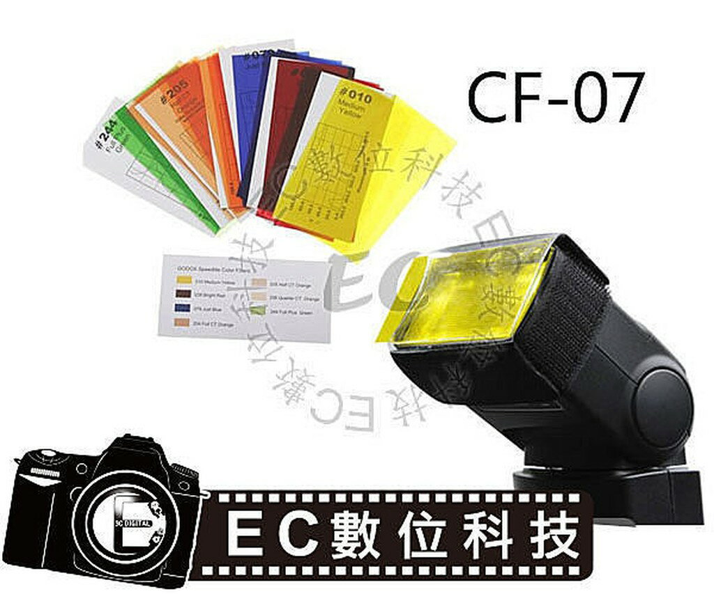 【EC數位】神牛 GODOX CF-07 CF07 閃光燈專用 色溫片 濾色片組 通用