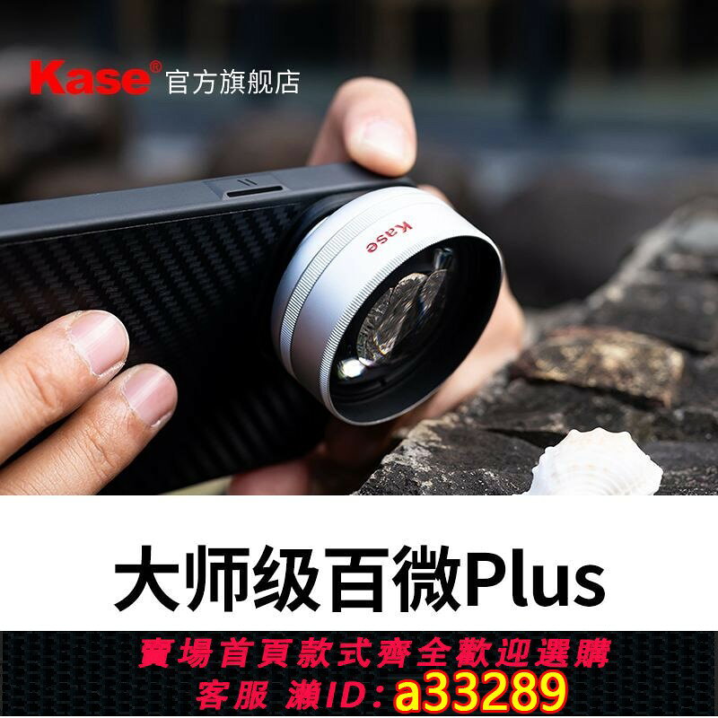 【可打統編 公司貨】kase卡色大師級百微Plus手機微距鏡頭高畫質昆蟲花草飾品珠寶美甲