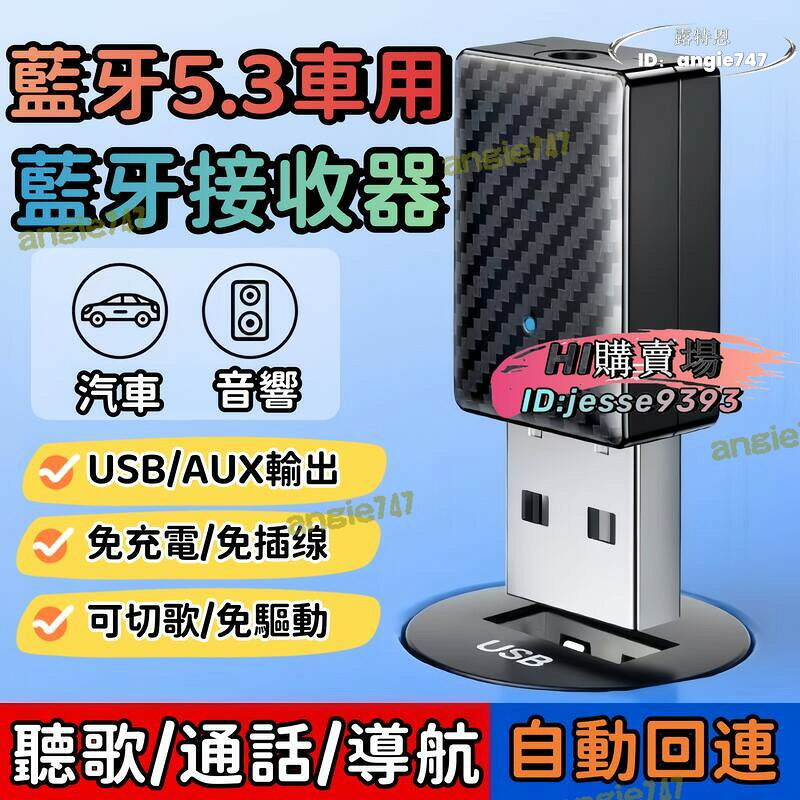 品質認證【車型通用】車載藍芽 usb車用藍芽接收器 汽車音響 音源接收器 藍芽接收器 音頻適配器 免驅動 藍芽5.3