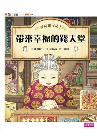 神奇柑仔店1：帶來幸福的錢天堂 | 拾書所