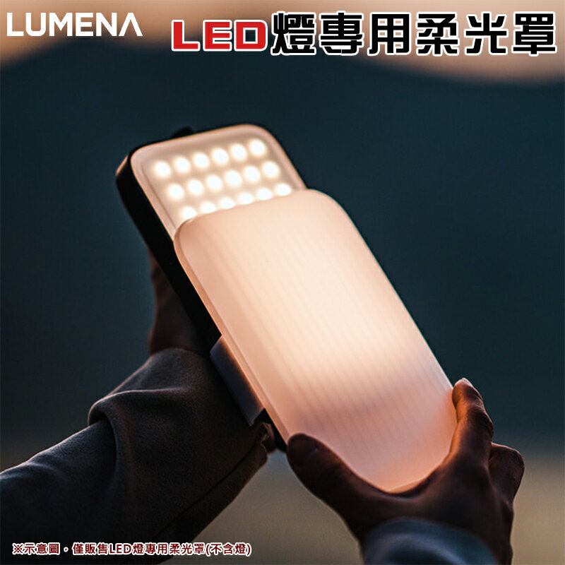 【露營趣】N9 LUMENA N9-PLUS2-S LED燈專用柔光罩 燈罩 配件 露營 野營