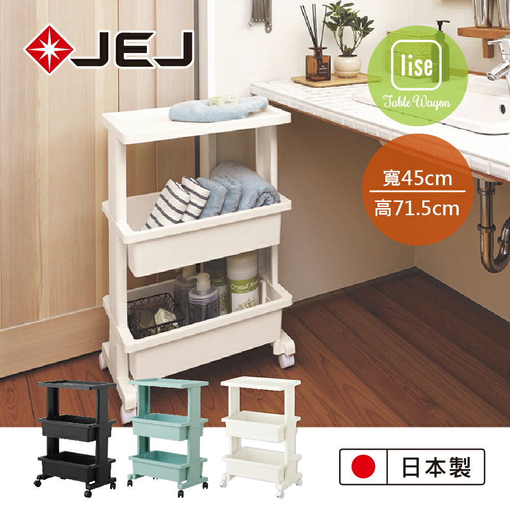 【日本JEJ ASTAGE】LISE TABLE WAGON組立式檯面置物推車3層/日本製/餐推車/三層推車/收納架/置物推車
