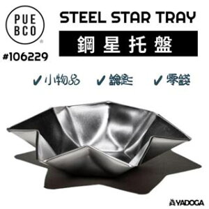 【野道家】PUEBCO 鋼星托盤 零錢盤 鑰匙盤 置物盤 STEEL STAR TRAY 106229