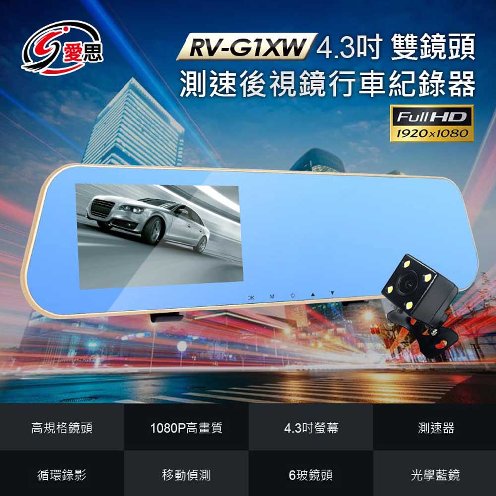 IS愛思 RV-G1XW 4.3吋雙鏡頭測速後視鏡行車紀錄器