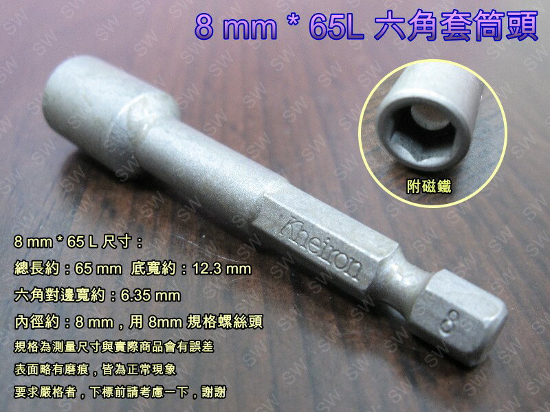 套筒 SA004 六角套筒頭 8mm*65L（6.35mm 附磁）氣動套筒 起子頭套筒 六角軸套筒 磁性套筒 自攻螺絲套 鑽尾