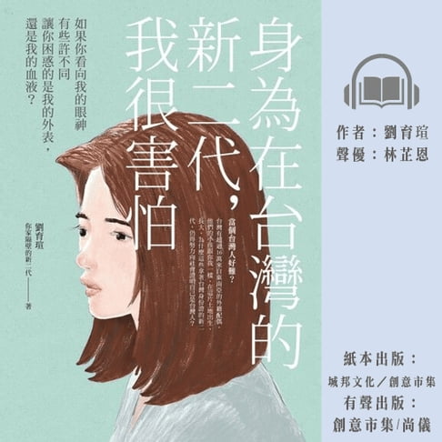 【有聲書】身為在台灣的新二代，我很害怕 0