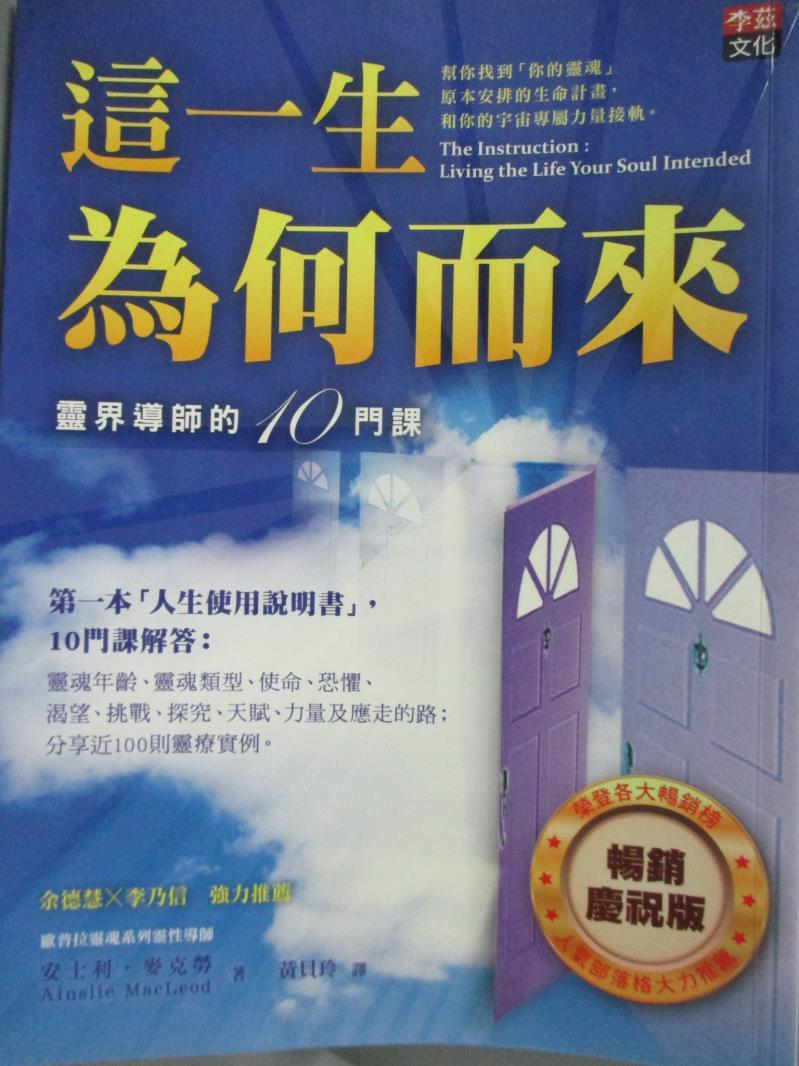 【書寶二手書T1／宗教_JJJ】這一生為何而來-靈界導師的十門課_安士利‧麥克勞