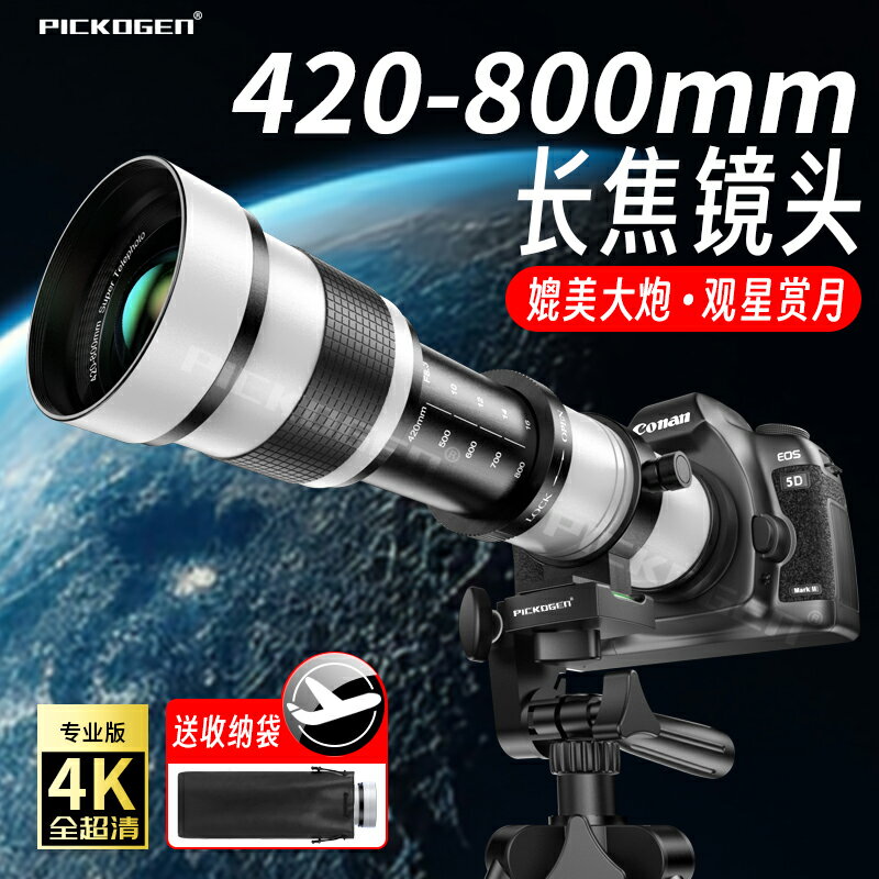 PICKOGEN變焦420-800mm單反相機長焦鏡頭F8.3手動對焦全畫幅微單-加LINI購買享優惠