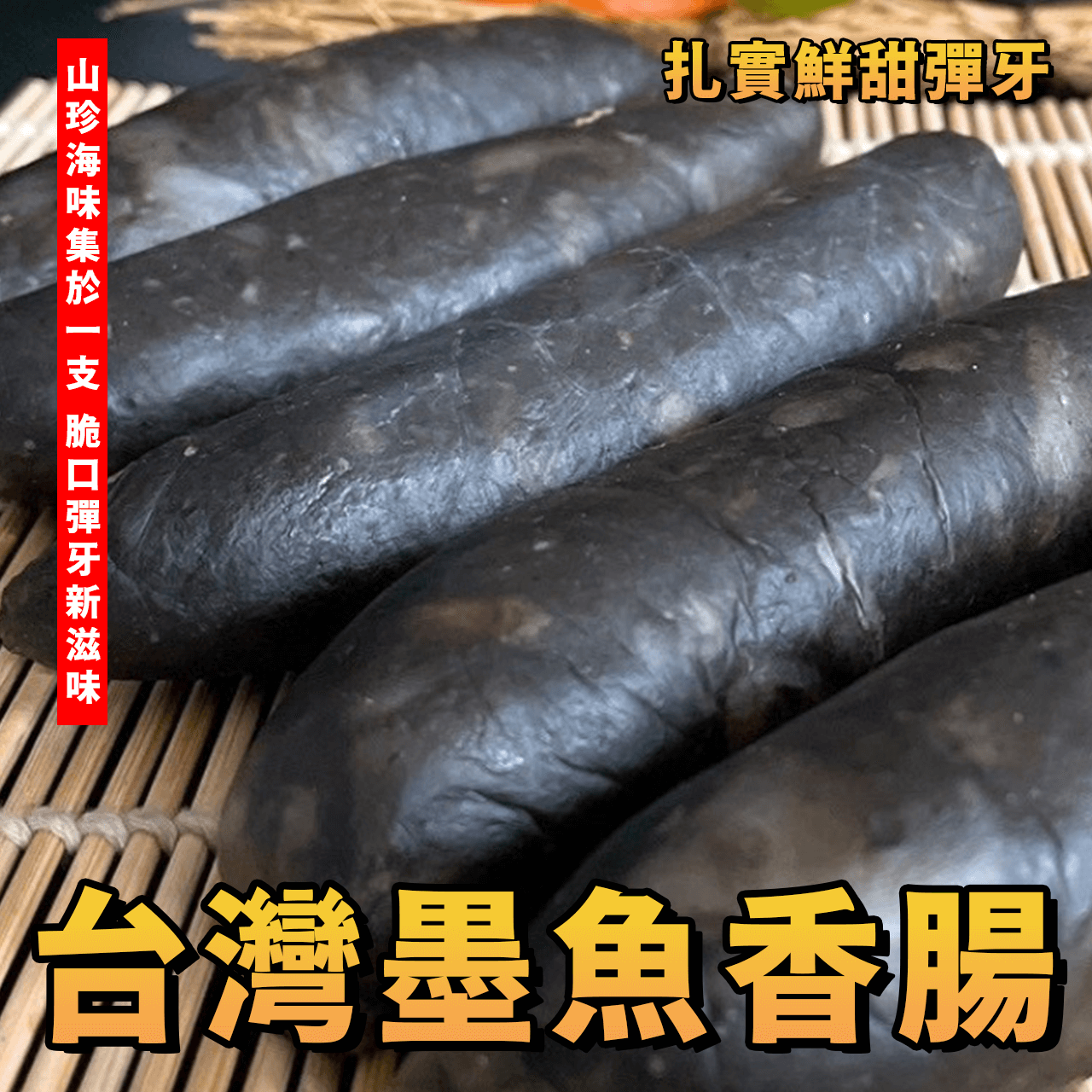 【天天來海鮮】鮮嫩墨魚香腸／1包 300g±5% 5條／墨魚香腸／墨魚／台灣豬／香腸／烤肉／燒烤／露營