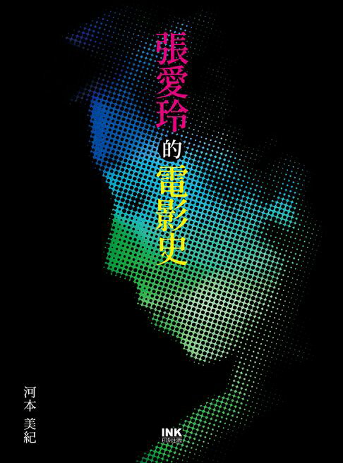 【電子書】張愛玲的電影史