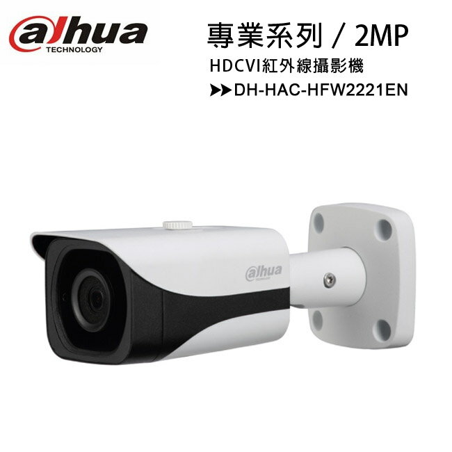 【專業系列-2MP】大華 Dahua DH-HAC-HFW2221EN 2MP HDCVI紅外線攝影機【APP下單最高22%回饋】